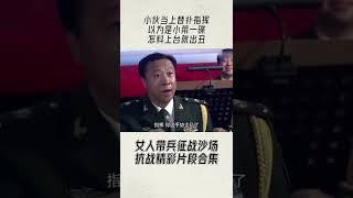 【女人带兵征战沙场】小伙当上替补指挥，以为是小菜一碟，怎料上台就出丑#shorts