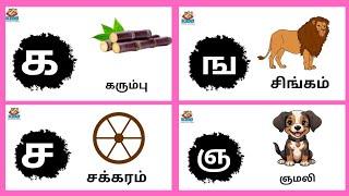 க ங ச ஞ  வரிசை சொற்கள் | உயிர்மெய் எழுத்துக்கள் தமிழ் | ka ga cha    learning for kids.