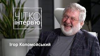 Ігор Коломойський – про майбутнє Приватбанку, підгузки Гройсмана та інавгурацію  Зеленського / 1/2