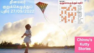 27/09/2022 | Dinamalar kurukku ezhuthu potti in tamil today | Dinamalar crossword answers today