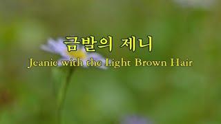 금발의 제니 Jeanie with the Light Brown Hair -Foster 곡 -연주자 미상 -세계명가곡 특선 05