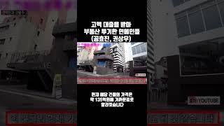 고액대출을 받아 부동산 투기한 연예인(공효진, 권상우)