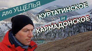 Два ущелья: Куртатинское и Кармадонское