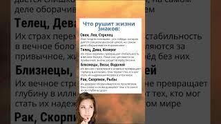 Что Рушит жизни Знаков #гороскоп #знакизодиака #астрология #astrology
