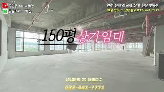 인천 연수구 연수동 150평 대형평수 상가 임대 즉시 오픈 가능 #인천부동산 #인천상가임대 #인천상가 #인천상가전문