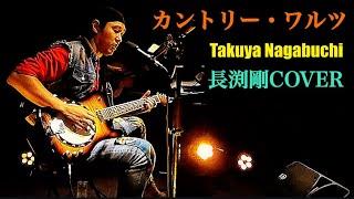 長渕剛COVER「カントリー・ワルツ」Takuya Nagabuchi