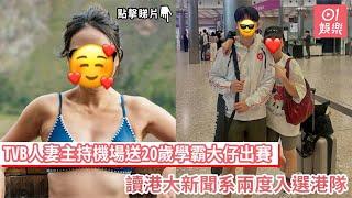 TVB人妻主持機場送20歲學霸大仔出賽　讀港大新聞系兩度入選港隊｜01娛樂