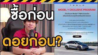 ซื้อก่อนดอยก่อน ทำไมTeslaกล้าลด150,000 | ใหม่ HW4.0 | เราควรซื้อ EV ตอนไหนไม่ดอย