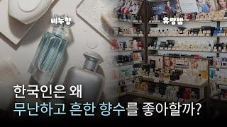 우리의 향수 취향에 다양성이 부족한 이유