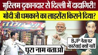 Modi Ji BJP Neta को धमकाने का लाइसेंस किसने दिया? BJP Leader Muslim Shopkeeper से दादागिरी!