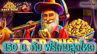 Gold Rush  PPSlot สล็อตโกลรัช จัดไปเลย เบท 150 บ. กับ ฟรีเกมสุดโหดดดด #22WIN