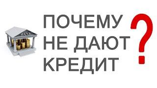 Почему НИ в одном банке НЕ дают кредит!? И ЧТО ДЕЛАТЬ?