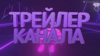 Трейлер Канала | Фишки и Тематика Канала