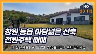 창원 동읍 마당넓은 신축 전원주택 매매