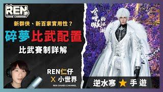 【逆水寒】⭐碎夢比武配置！比武大會賽制詳解＆新群俠該抽嗎? 新百家怎麼用?！ |  EP14  |  仁仔  #逆水寒 #逆水寒攻略 #逆水寒碎夢 #逆水寒比武大會