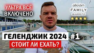 Геленджик 2024 всё включено, отель Alean Family Biarritz, семейный отдых на море, набережная.