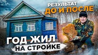 Купили дом в деревне, ремонт старого дома в течение 1 года