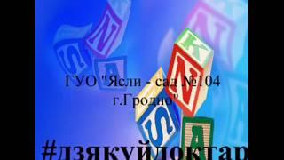 ГУО "Ясли-сад №104 г. Гродно" #ДЗЯКУЙДОКТАР