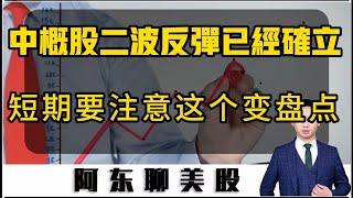 高盛喊话超配中国股票！中概股第二波反弹确立，这个方向决定着反弹的高度！|美股|中概股|股票投资|券商股|光伏概念|特朗普概念|老虎证券|富途控股|携程|亿航智能|