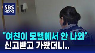 "여친이 모텔에서 안 나와" 신고받고 가봤더니.. / SBS
