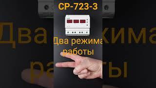 Реле напряжения CP-723-3