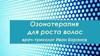 Озонотерапия в лечении выпадения волос