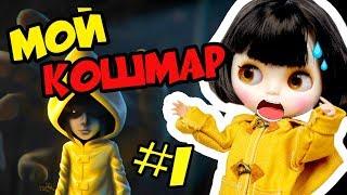 Мои Маленькие Кошмары  в Хоррор игре Little Nightmares часть 1 - Прохождение от MahaUbivaha