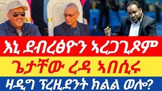 ሰበር! ጌታቸው ረዳ ኣበሲሩ| እኒ ደብረፅዮን ኣረጋጊጾም| ዛዲግ ኣብርሃ ፕረዚደንት ክልል ወሎ?