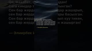 Махабат. Элмирбек Иманалиев. Керемет ыр сабы. #акын #поэзия #суйуу #махаббат