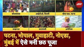 Chhath 2024: देश और दुनिया में धूमधाम से मनाया जा रहा छठ पर्व, घाटों पर उमड़ी श्रद्धालुओं की भीड़