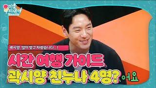 ‘시간 여행 가이드’ 곽시양, 친누나가 무려 4명?ㅣ미운 우리 새끼(Woori)ㅣSBS ENTER.