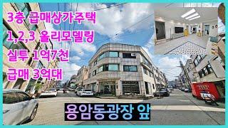 [추천]청주코너상가주택매매 전층리모델링 위치입지굿 실투자1억대로 주인세대거주가능합니다.