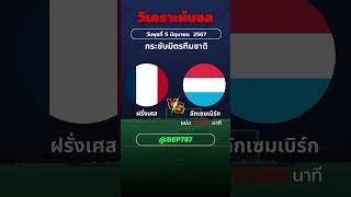วิเคราะห์บอล : กระชับมิตรทีมชาติ : ฝรั่งเศส พบ ลักเซมเบิร์ก #บอลวันนี้ #วิเคราะห์บอลวันนี้ #shorts