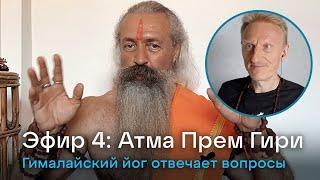 Эфир 4. Йог Атма Прем Гири. Ответы на вопросы