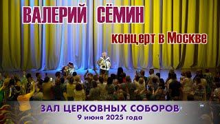 Концерт Валерия СЁМИНА  г. МОСКВА 9 июня 2025 года  Зал Церковных Соборов ️ Яркие моменты!