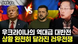 “푸틴도 당황했다” 젤렌스키의 대반격 시작. 러우전쟁 180도 뒤집혔다 ⎮ 김정호 교수 4부