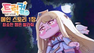 [트릭컬 리바이브] 메인 스토리 1장 「최소한 잼은 발라줘」
