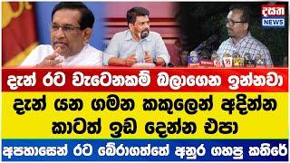 රට වැටෙනකම් බලාගෙන ඉන්න අයට හදුන්නෙත්ති කිව්ව දේ