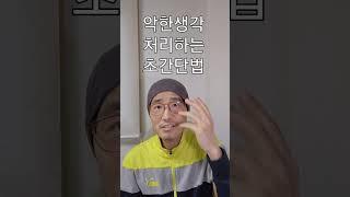 악한생각,부정적인생각,상처생각을 처리하는 초간단법!초강추! 홍광선목사