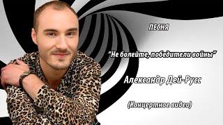 Трогательная песня для наших героев войны: Александр Дей-Русс