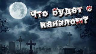 Обращение к зрителям. Судьба канала Дикий Ужас...