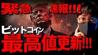 緊急！ビットコイン史上最高値更新！トランプ優勢！！