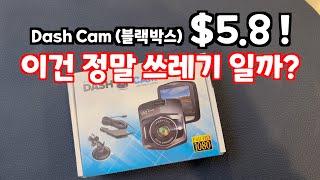 $5.8 DashCam(블랙박스) Review 진정 쓰레기인가? 사용할 수 있을까?