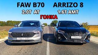 Какой Китайский СЕДАН БЫСТРЕЕ? FAW BESTUNE B70 vs CHERY Arrizo 8 ГОНКА Accord 10 2.0T vs BMW X5 M50D