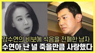 미혼녀 강수연을 설레게 한 유일한 남자│식음을 전폐해버린 사랑│엇갈린 두 남녀의 기억