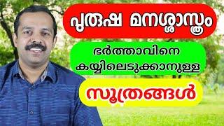 ഭർത്താവിനെ കയ്യിലെടുക്കാനുള്ള സൂത്രങ്ങൾ - പുരുഷ മനശാസ്ത്രം | Male psychology in relationships |MT V