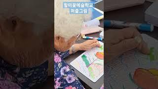 할미꽃예술학교 퍼즐그림 치매예방교육 농촌마을문화예술활동