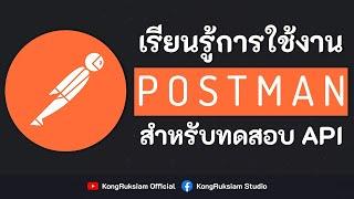 เรียนรู้การใช้งาน Postman | สำหรับทดสอบ API [FULL COURSE]