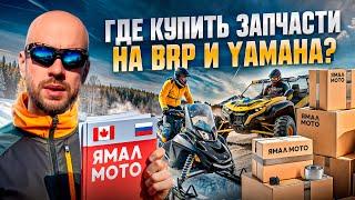 Где заказать запчасти на СНЕГОХОДЫ, КВАДРОЦИКЛЫ и ГИДРОЦИКЛЫ BRP и Yamaha?