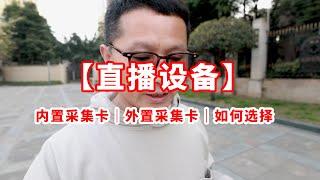 【直播设备】内置和外置采集卡我们如何去选择